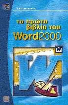 Το πρώτο βιβλίο του Word 2000