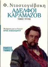 Αδελφοί Καραμαζοβ