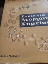 Στοιχεία ανοργάνου χημείας 8η έκδοσις