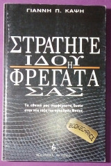 Στρατηγε μου ιδου η φρεγατα σας