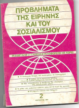Προβλήματα της ειρήνης και του σοσιαλισμού - Φεβρουάριος 1981