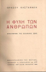 Η φυλή των ανθρώπων