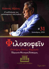 Φιλοσοφείν 31 (Αφιέρωμα: Κώστας Αξελός)
