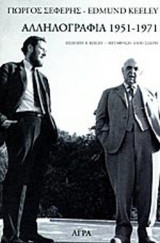 Αλληλογραφία 1951-1971
