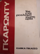 Για ένα ρεαλισμό χωρίς όρια