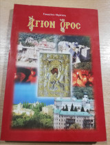 Άγιον Όρος