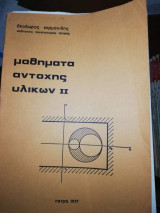 Μαθήματα Αντοχής Υλικών 2