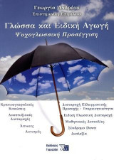 Γλώσσα και ειδική αγωγή