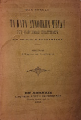 Τα κατά συνθήκην ψεύδη - Έκδοση 2η (1903)
