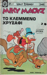 Μικυ μαους #346