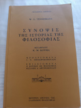 Σύνοψις της ιστορίας της φιλοσοφίας