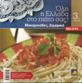 Όλη η Ελλάδα στο πιάτο σας! (τόμος 3) Μακαρονάδες - Ζυμαρικά