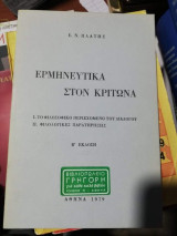 ΕΡΜΗΝΕΥΤΙΚΑ ΣΤΟΝ ΚΡΙΤΩΝΑ