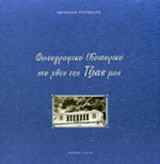 ΦΩΤΟΓΡΑΦΙΚΟ ΟΔΟΙΠΟΡΙΚΟ ΣΤΟ ΧΘΕΣ ΤΗΣ ΤΖΙΑΣ ΜΑΣ