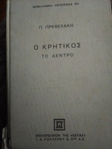 Ο Κρητικός το δέντρο