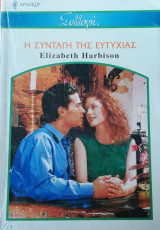 Η συνταγή της ευτυχίας Άρλεκιν Συλλογή Νο 2802
