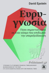 ΕΥΡΥΓΝΩΣΙΑ