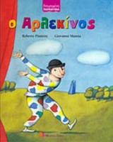 Ο ΑΡΛΕΚΙΝΟΣ