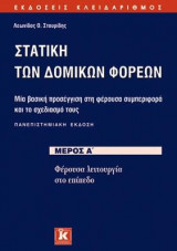 Στατικη Δομικων Φορεων