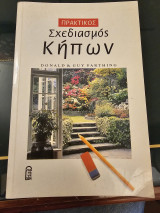 Πρακτικός Σχεδιασμός Κήπων