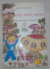 Ο Εε απο τ'αστρα