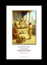 Ο κώδικας νόμων του Βασιλιά Χαμουραμπή 1792-1750 π.Χ.
