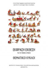 Έκφραση Έκθεση Θεματικοί Κύκλοι Α',Β',Γ' Γενικού Λυκείου 22-0020