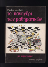 Το Πανηγύρι Των Μαθηματικών