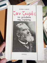 Ζαν Ζωρές: Το χελιδόνι της ειρήνης