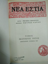 Νέα εστία τόμος 103 1978