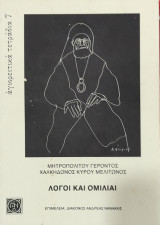 Αγιορειτικά τετράδια 7. Λόγοι και Ομιλίαι