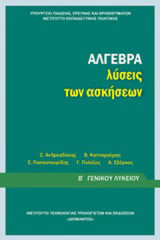 Άλγεβρα λύσεις των ασκήσεων