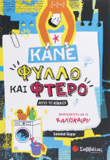 Κάνε φύλλο και φτερό αυτό το βιβλίο!: Δραστηριότητες για το καλοκαίρι!