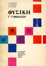 Φυσική γ γυμνασίου 1987