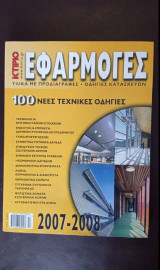 Εφαρμογές περιοδικό 2007-2008 με 100 νέες τεχνικές οδηγίες