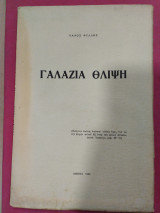 Γαλάζια θλίψη
