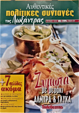 Αυθεντικές πολίτικες συνταγές της Λωξάντρας (τεύχος 1031)