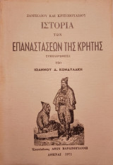 Ιστορία των επαναστάσεων της Κρήτης συμπληρωθείσα υπό Ιωάννου Δ.Κονδυλάκη