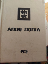 ΑΓΚΝΙ ΓΙΟΓΚΑ