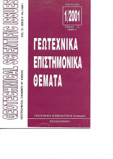 Γεωτεχνικά επιστημονικά θέματα τόμος 12 σειρά ΙΙ