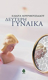 Δεύτερη γυναίκα