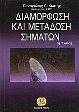 Διαμόρφωση και μετάδοση σημάτων (2η Έκδοση)