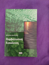 Περιβαλλοντική Εκπαίδευση