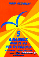 5 διαλέξεις πάνω σε μία νέα ψυχολογία
