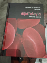 Αιματολογία κλινικό μέρος
