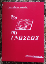 Το βιβλίο της γνώσεως