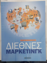 Διεθνες μαρκετινγκ