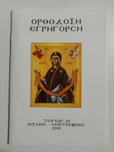 Ορθόδοξη Εγρήγορση - Τεύχος 32 - Ιούλιος - Σεπτέμβριος 2010