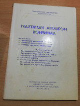 Ναυτικόν Αγγλικόν Βοήθημα
