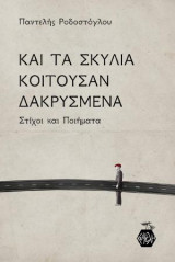 Και τα σκυλιά κοιτούσαν δακρυσμένα